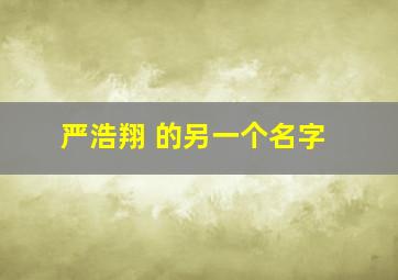 严浩翔 的另一个名字